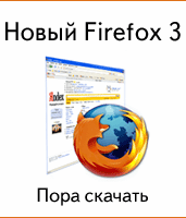 Новый Firefox 3 Качай бесплатно!